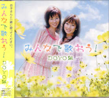 みんなで歌おう　ＤＯＹＯ組
