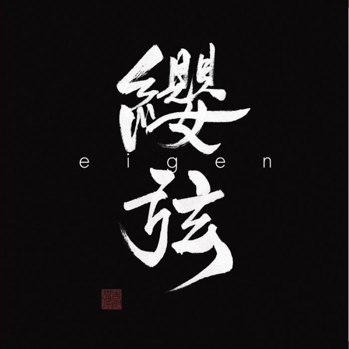 纓弦-eigen-