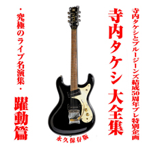 寺内タケシ大全集／究極のライブ名演集　躍動編