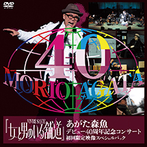 『女と男のいる舗道』あがた森魚デビュー40周年記念コンサート（初回限定映像スペシ