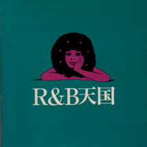 Ｒ＆Ｂ天国