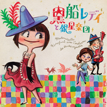 黒船レディと銀星楽団