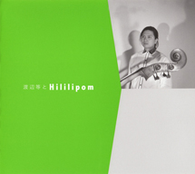 渡辺等とＨｉｌｉｌｉｐｏｍ