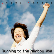 ランニング・トゥ・ザ・レインボー