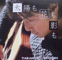 太陽も花も影も