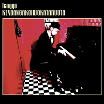 鍵盤が恋を語る唄