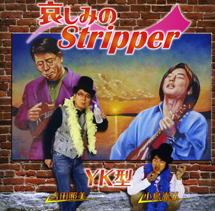 哀しみのSTRIPPER