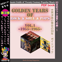 大衆洋楽の黄金の30年・ガイドブック 
GOLDEN YEARS OF ROCK
