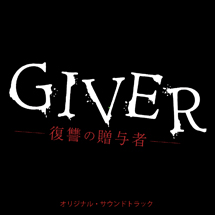 GIVER　復讐の贈与者　オリジナルサウンドトラック