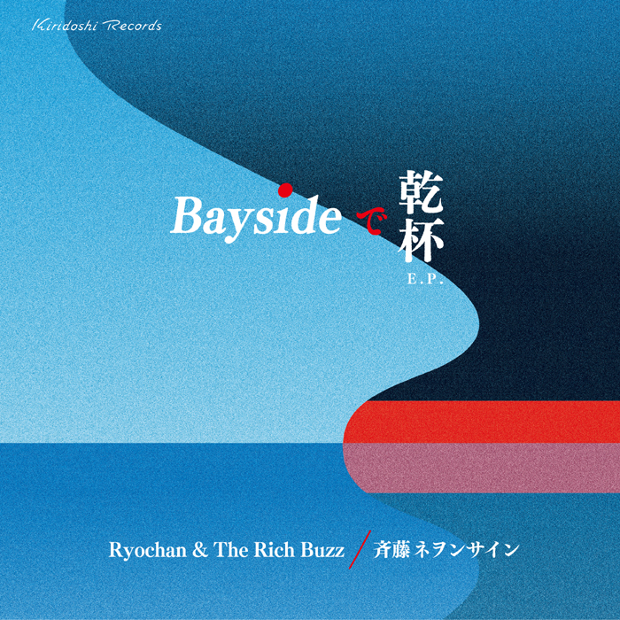 BAYSIDEで乾杯　E.P.