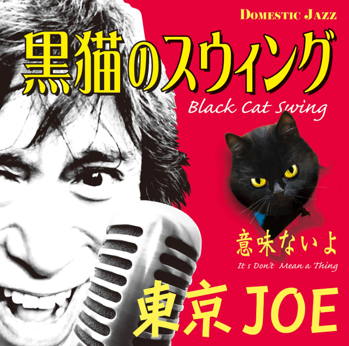黒猫のスウィング(Black Cat Swing)