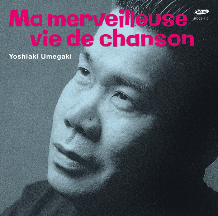 素晴らしき哉、我がシャンソン人生