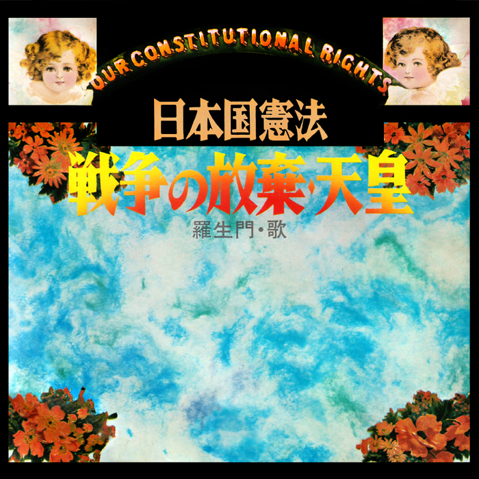 日本国憲法～平和・自由・愛