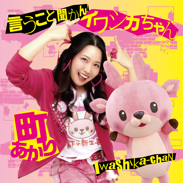 言うこと聞かん！イワシカちゃん