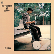 原子力時代の昔語り+２