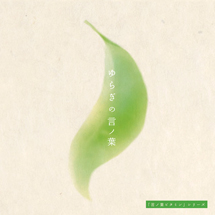 ゆらぎの言ノ葉