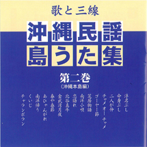 歌と三線　沖縄民謡島うた集（第二巻）