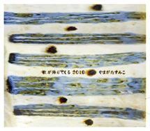 歌が降りてくる２０１０