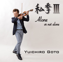 私季III - ALONE,OR NOT ALONE -