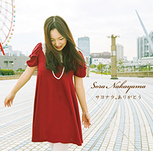 サヨナラ。ありがとう