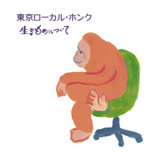 生きものについて