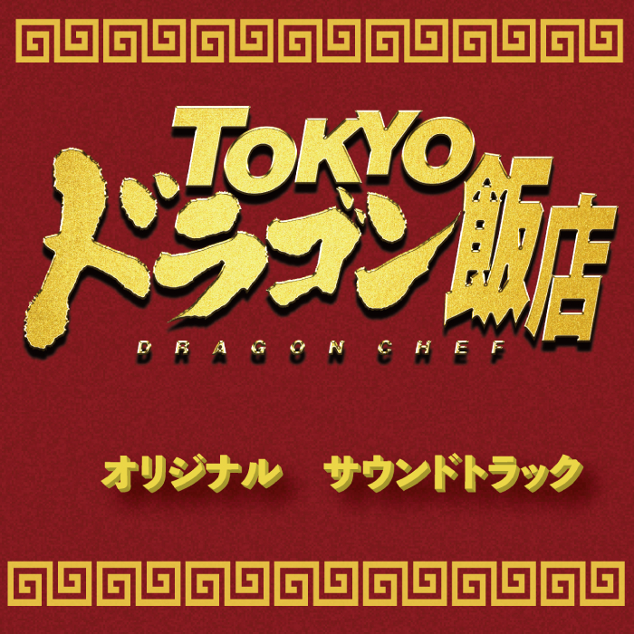 TOKYOドラゴン飯店　オリジナルサウンドトラック