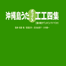 沖縄島うたポップス工工四集・緑版