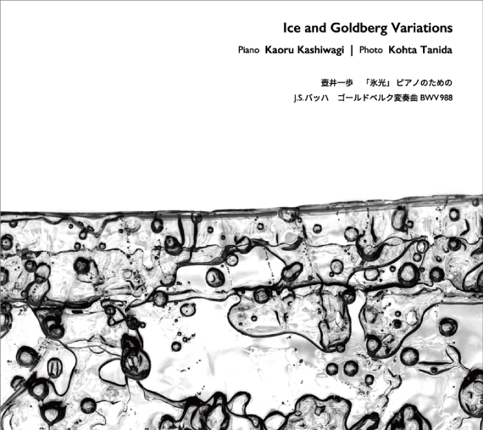 氷とゴールドベルク変奏曲