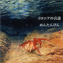 イロニアの音謡