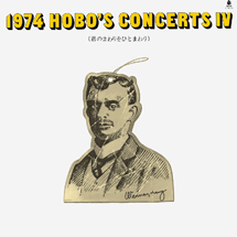 １９７４　ＨＯＢＯ'Ｓ　ＣＯＮＣＥＲＴＳ IV 君のまわりをひとまわり