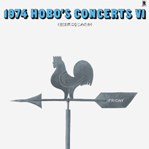 １９７４　ＨＯＢＯ'Ｓ　ＣＯＮＣＥＲＴＳ VI 空は君になじめたか